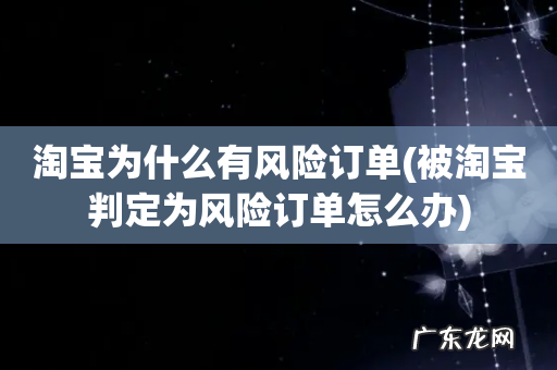 被淘宝判定为风险订单怎么办 淘宝为什么有风险订单