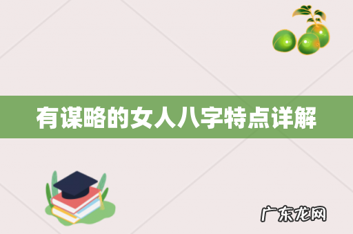 有谋略的女人八字特点详解