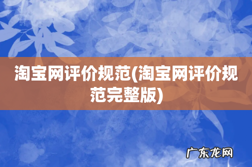 淘宝网评价规范完整版 淘宝网评价规范