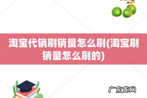 淘宝刷销量怎么刷的 淘宝代销刷销量怎么刷