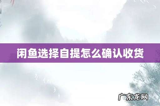 闲鱼选择自提怎么确认收货