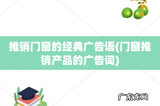 门窗推销产品的广告词 推销门窗的经典广告语