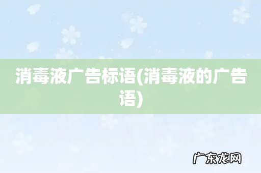 消毒液的广告语 消毒液广告标语