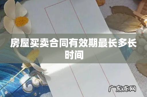 房屋买卖合同有效期最长多长时间