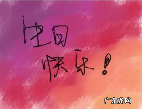 生日送什么比较惊喜 惊喜的生日礼物说说