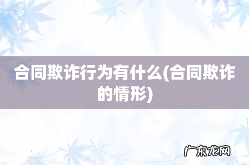合同欺诈的情形 合同欺诈行为有什么