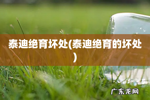 泰迪绝育的坏处 泰迪绝育坏处