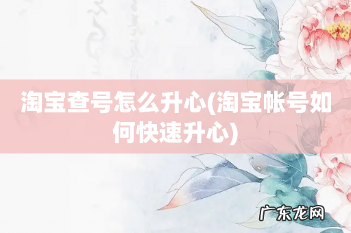 淘宝帐号如何快速升心 淘宝查号怎么升心