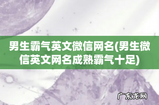 男生微信英文网名成熟霸气十足 男生霸气英文微信网名