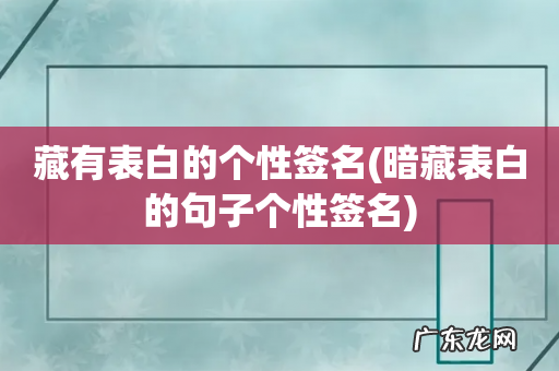 暗藏表白的句子个性签名 藏有表白的个性签名