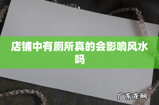 店铺中有厕所真的会影响风水吗