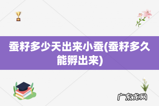 蚕籽多久能孵出来 蚕籽多少天出来小蚕