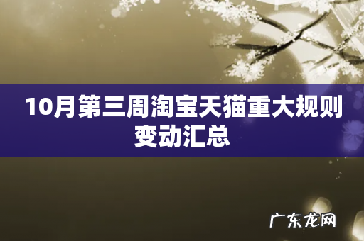 10月第三周淘宝天猫重大规则变动汇总