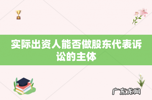 实际出资人能否做股东代表诉讼的主体