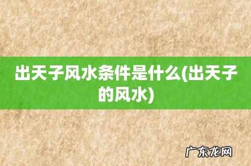 出天子的风水 出天子风水条件是什么