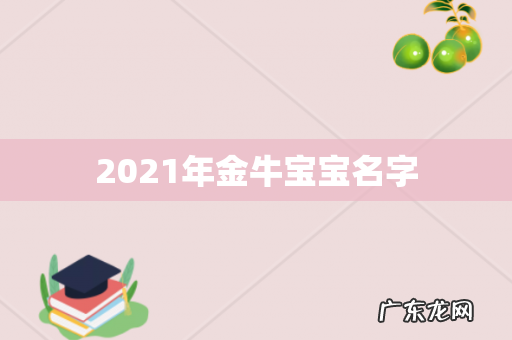 2021年金牛宝宝名字