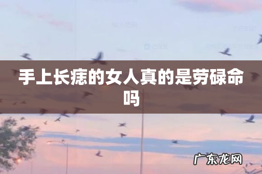 手上长痣的女人真的是劳碌命吗