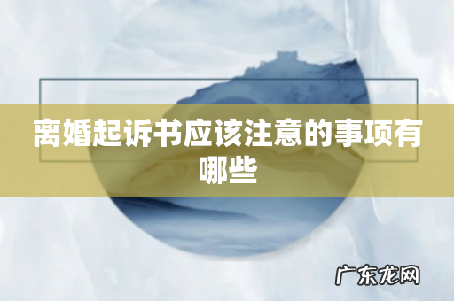 离婚起诉书应该注意的事项有哪些