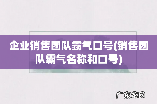 销售团队霸气名称和口号 企业销售团队霸气口号