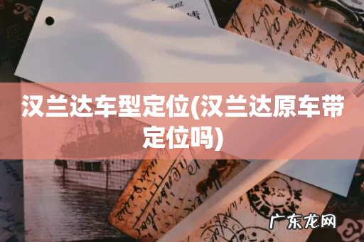 汉兰达原车带定位吗 汉兰达车型定位