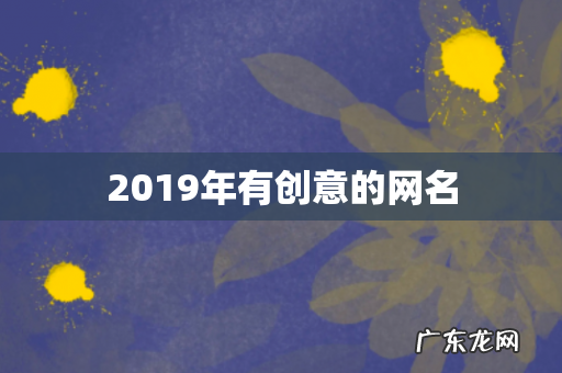 2019年有创意的网名