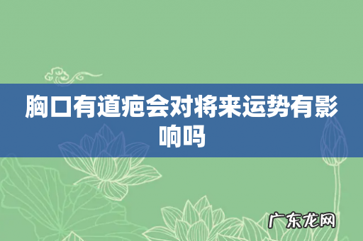 胸口有道疤会对将来运势有影响吗