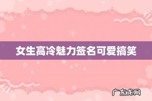 女生高冷魅力签名可爱搞笑