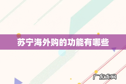 苏宁海外购的功能有哪些