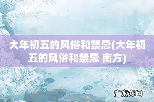 大年初五的风俗和禁忌 南方 大年初五的风俗和禁忌