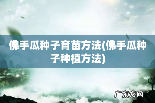 佛手瓜种子种植方法 佛手瓜种子育苗方法