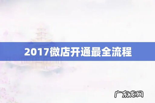 2017微店开通最全流程