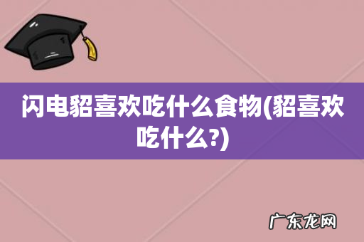 貂喜欢吃什么? 闪电貂喜欢吃什么食物