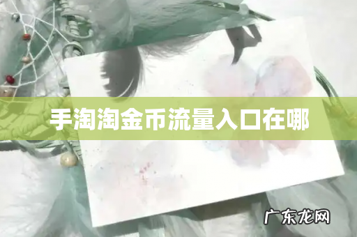 手淘淘金币流量入口在哪