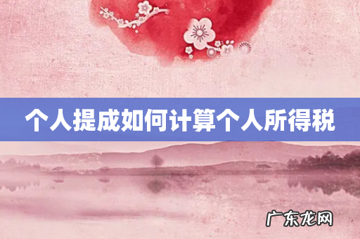 个人提成如何计算个人所得税