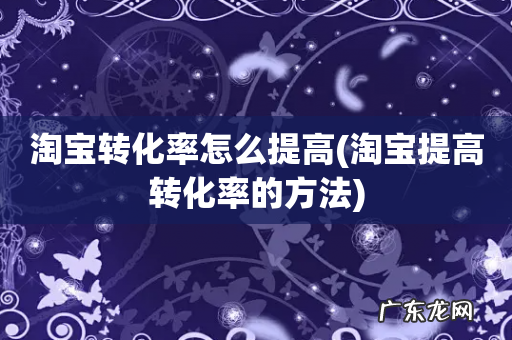 淘宝提高转化率的方法 淘宝转化率怎么提高