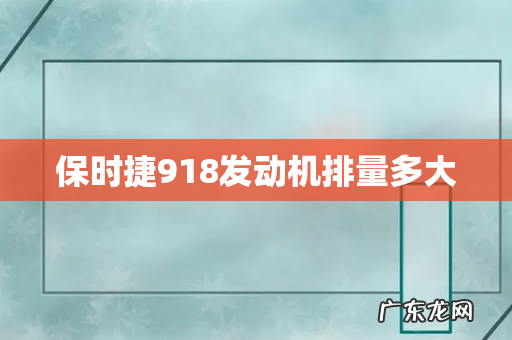 保时捷918发动机排量多大
