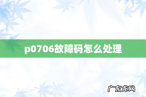 p0706故障码怎么处理