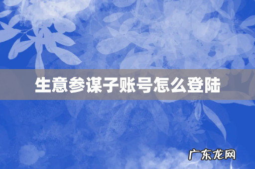 生意参谋子账号怎么登陆