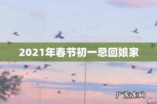 2021年春节初一忌回娘家