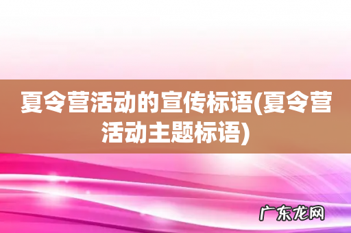 夏令营活动主题标语 夏令营活动的宣传标语