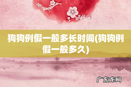 狗狗例假一般多久 狗狗例假一般多长时间