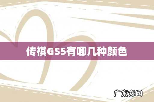 传祺GS5有哪几种颜色