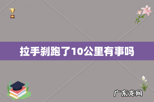 拉手刹跑了10公里有事吗