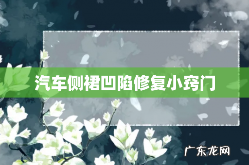 汽车侧裙凹陷修复小窍门