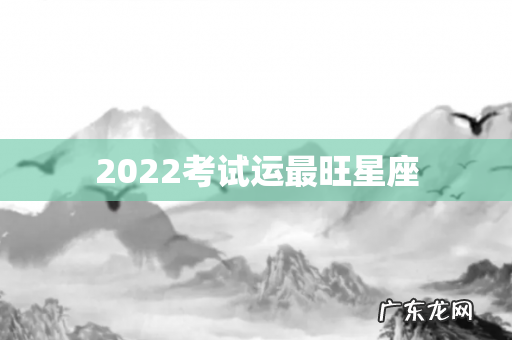 2022考试运最旺星座