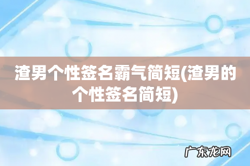渣男的个性签名简短 渣男个性签名霸气简短