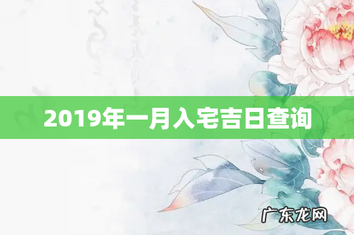 2019年一月入宅吉日查询