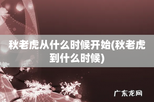 秋老虎到什么时候 秋老虎从什么时候开始