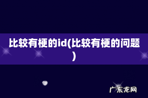 比较有梗的问题 比较有梗的id