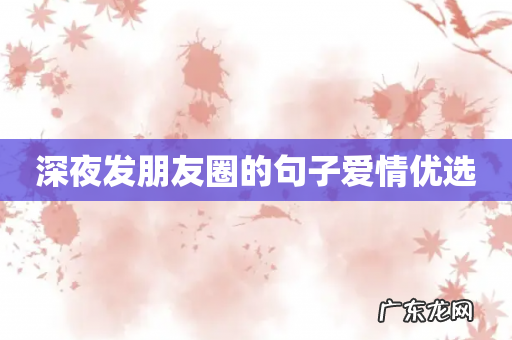 深夜发朋友圈的句子爱情优选